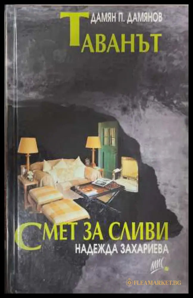 Таванът; Смет за сливи - Дамян Дамянов, Надежда Захариева