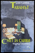 Таванът. Смет за сливи - Книги