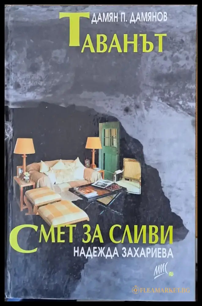 Таванът. Смет за сливи - Книги