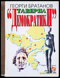Таверна „Демократики“ (243005261601607) - Георги Братанов - Книга