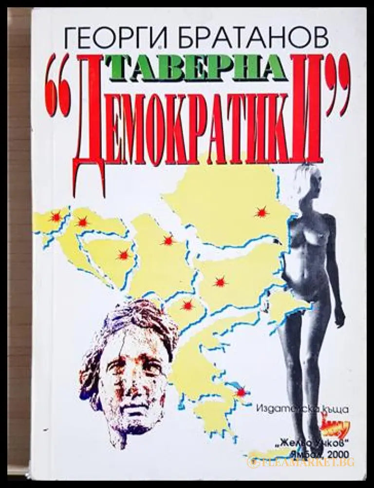 Таверна „Демократики“ (243005261601607) - Георги Братанов - Книга