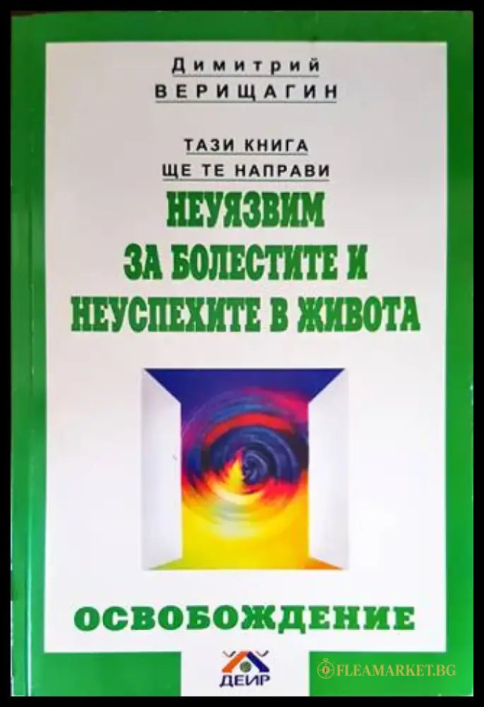Тази книга ще те направи неуязвим за болестите и неуспехите в живота - Книги