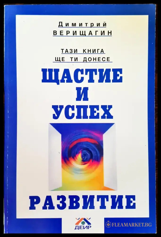 Тази книга ще ти донесе щастие и успех - Развитие - Книги