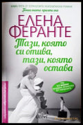 Тази която си отива тази която остава (4002) - Книга