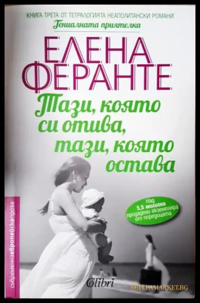 Тази която си отива тази която остава (4002) - Книга