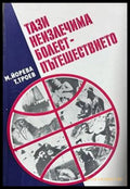 Тази неизлечима болест - пътешествието