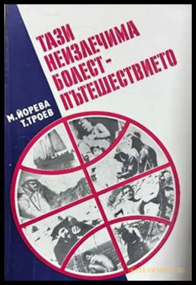 Тази неизлечима болест - пътешествието