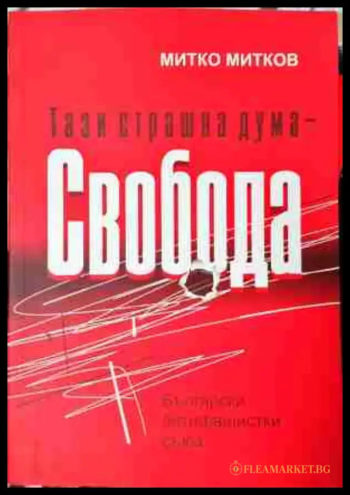 Тази страшна дума - Свобода (3773) - Книга
