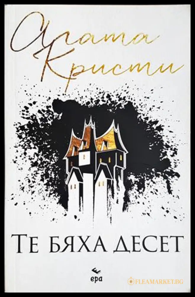 Те бяха десет - Агата Кристи