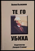 Те го убиха - Книги