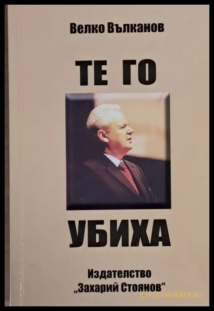 Те го убиха - Книги