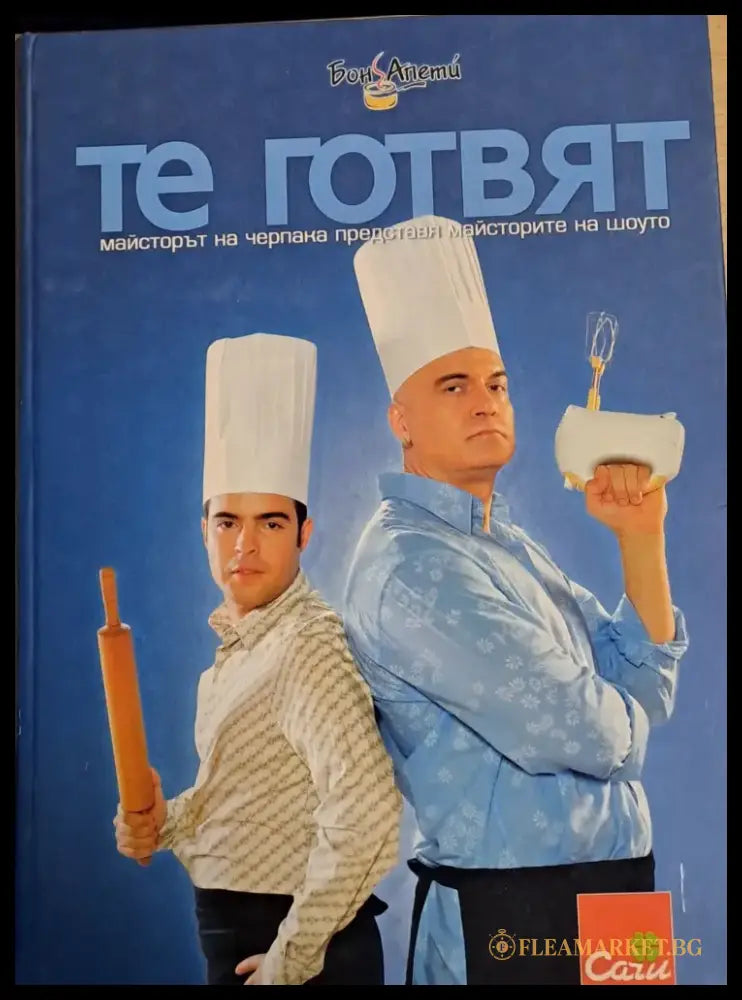 Те готвят. Майсторът на черпака представя майсторите на шоуто - Книги