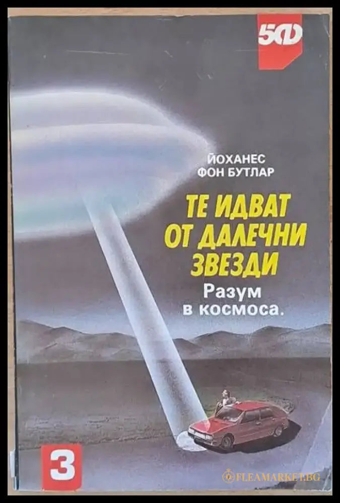 Те идват от далечни звезди - Книги