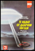 Те идват от далечни звезди: Разум в Космоса - Книги
