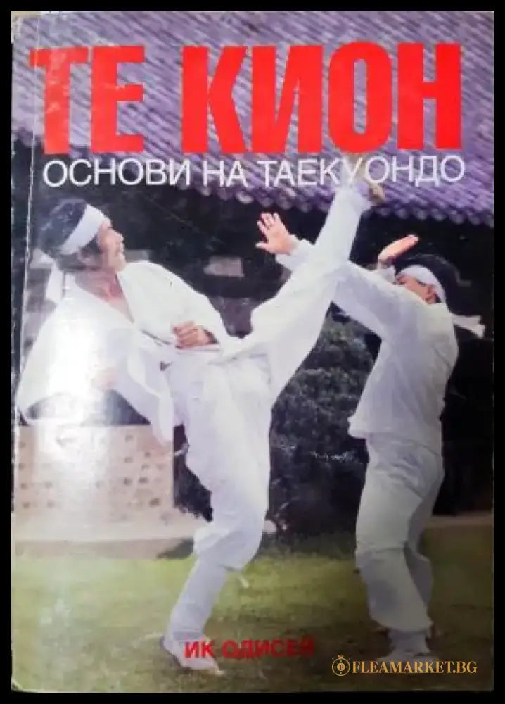 Те Кион: есенцията на Таекуондо (1782) - Книга