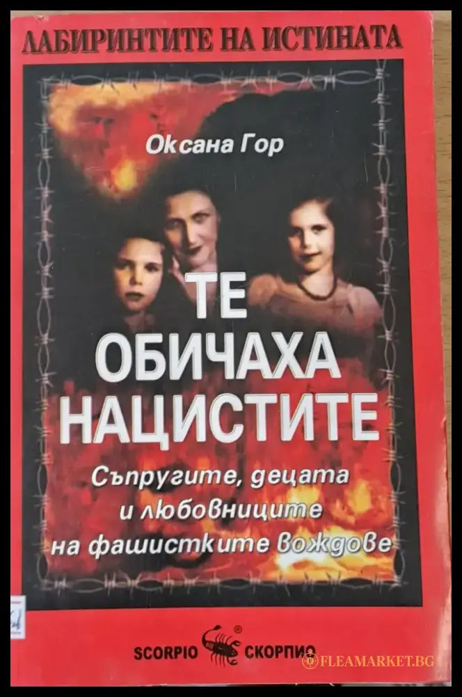 Те обичаха нацистите - Книги