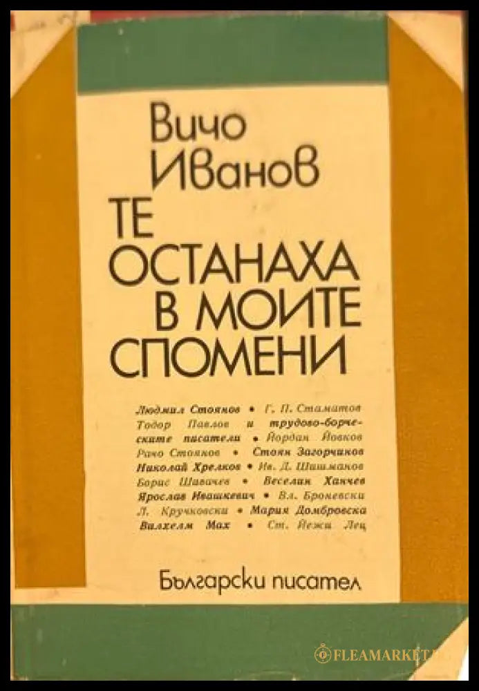 Те останаха в моите спомени - Вичо Иванов