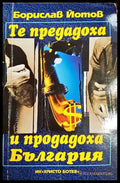 Те предадоха и продадоха България (2565) - Книга