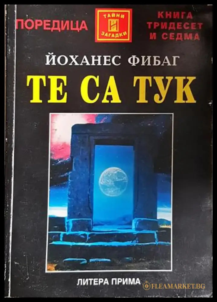 Те са тук - Врати към звездите(5745) - Книга