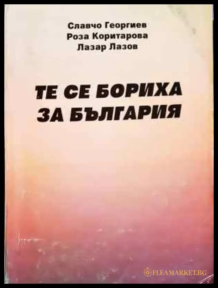 Те се бориха за България (3749) - Дребни забележки по кориците - Книга