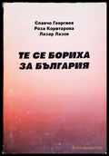 Те се бориха за България