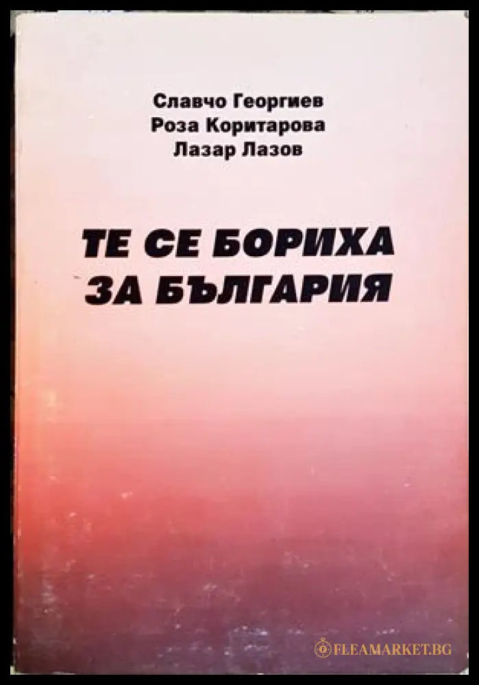 Те се бориха за България