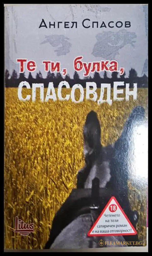 Те ти, булка, Спасовден - Ангел Спасов