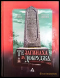 Те загинаха за Добруджа - Книги
