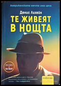 Те живеят в нощта (3299) - Книга