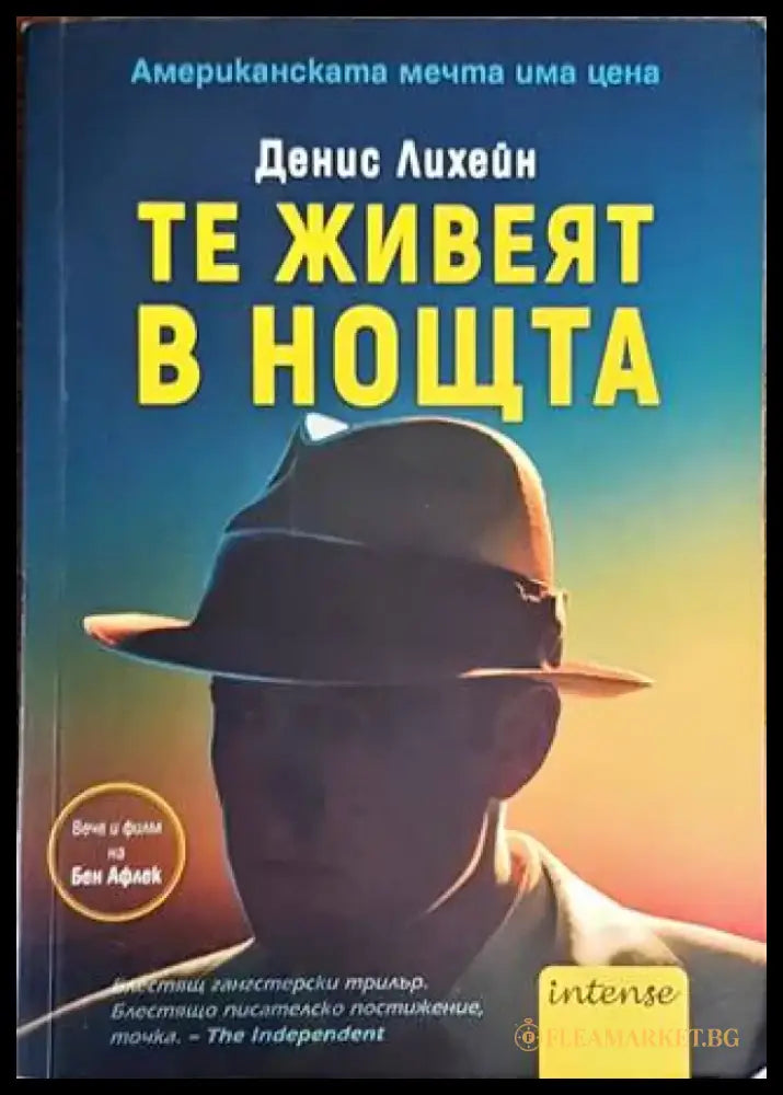 Те живеят в нощта (3299) - Книга