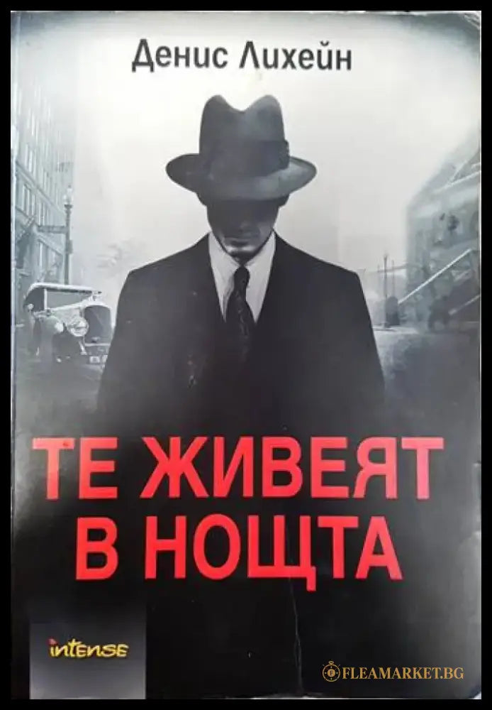 Те живеят в нощта - Книги