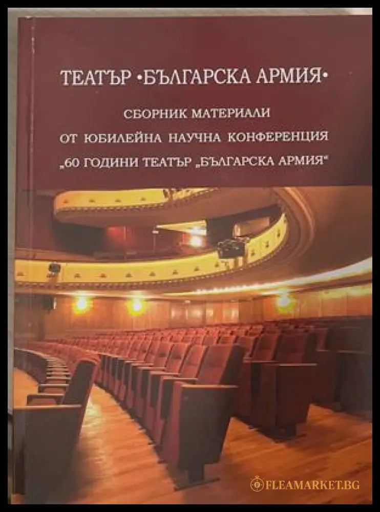 Театър "Българска армия" - корица