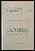 Театър ’Българска армия’ Летопис Декември 1950 - Август 2020 - Книги