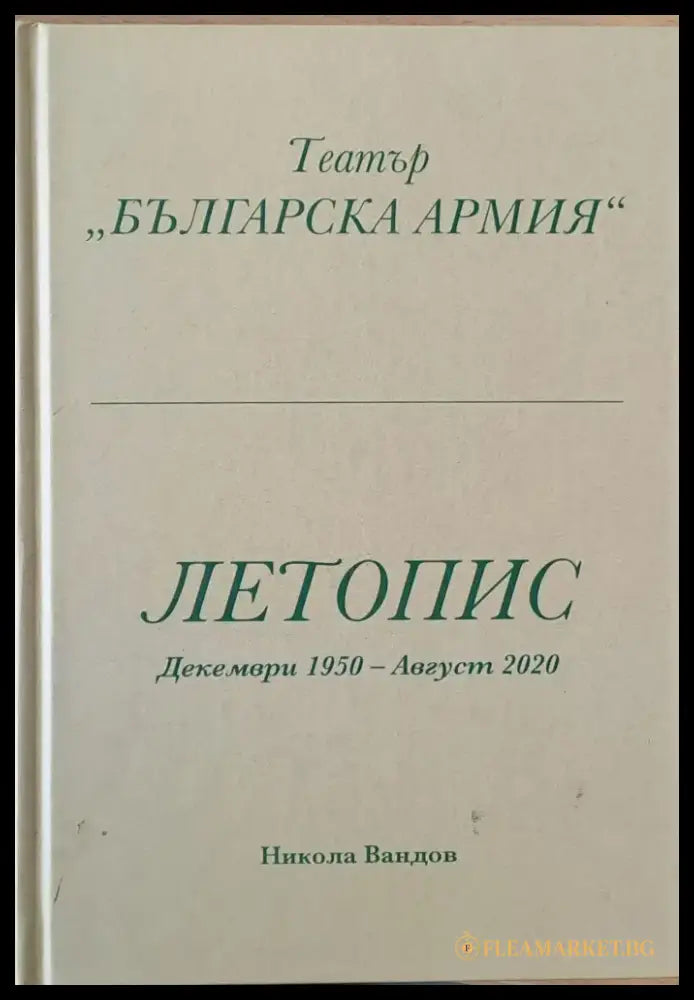 Театър ’Българска армия’ Летопис Декември 1950 - Август 2020 - Книги
