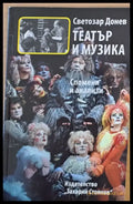 Театър и музика - Книги