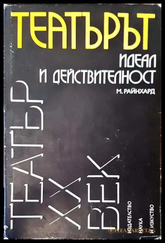 Театър идеал и действителност - Книги