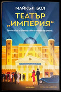 Театър „Империя“ - Майкъл Бол
