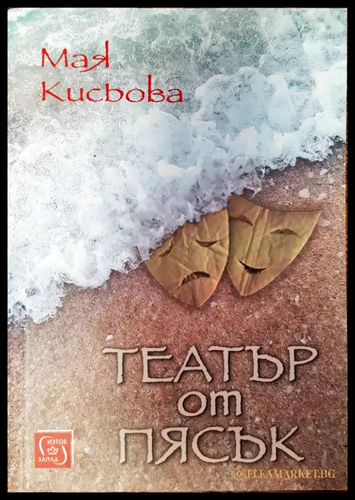 Театър от пясък - Книги