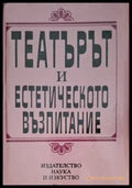 Театърът и естетическото възпитание (181306131334) - Сборник - Книга
