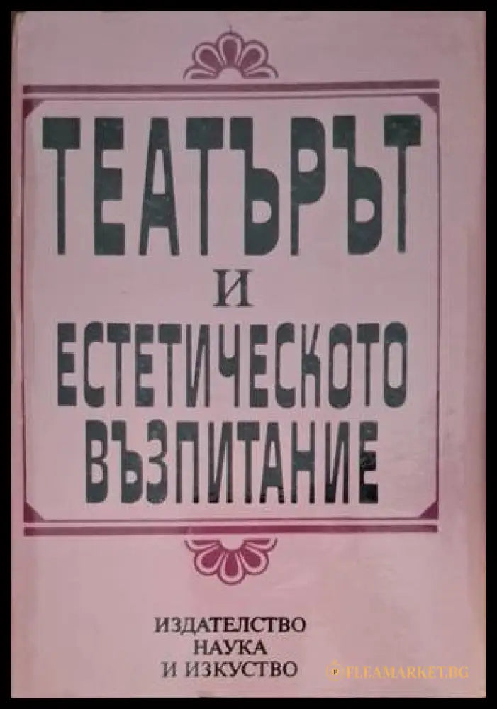 Театърът и естетическото възпитание (181306131334) - Сборник - Книга