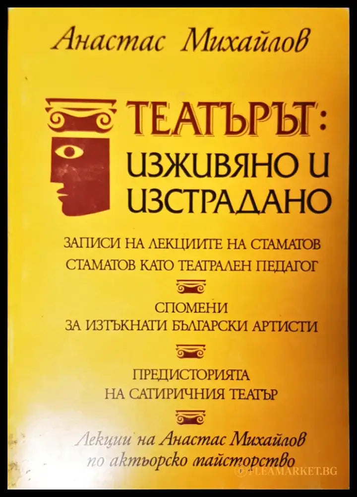 Театърът: изживяно и изстрадано - Книги