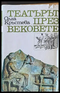 Театърът през вековете - Книги