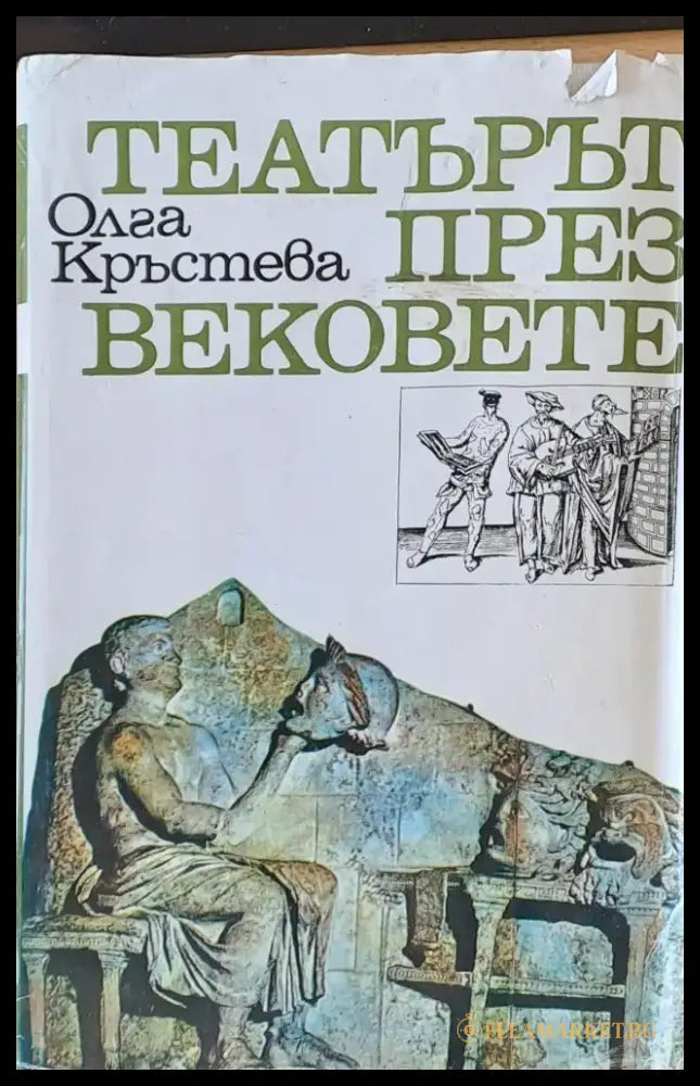 Театърът през вековете - Книги