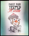 Театър ’Живот’ (752) - Книга