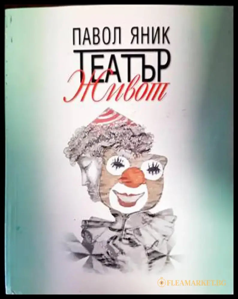 Театър ’Живот’ (752) - Книга