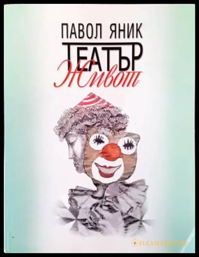 Театър ’Живот’ - Книги