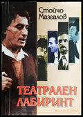 Театрален лабиринт (2725) - Книга
