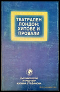 Театрален Лондон: хитове и провали - Книги