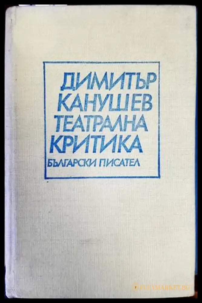 Театрална критика - Книги