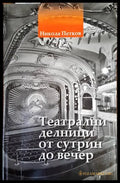 Театрални делници от сутрин до вечер - Книги